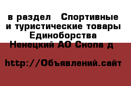  в раздел : Спортивные и туристические товары » Единоборства . Ненецкий АО,Снопа д.